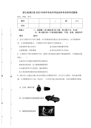 浙江省浦江县2023年初中毕业升学适应性考试科学试题卷.docx