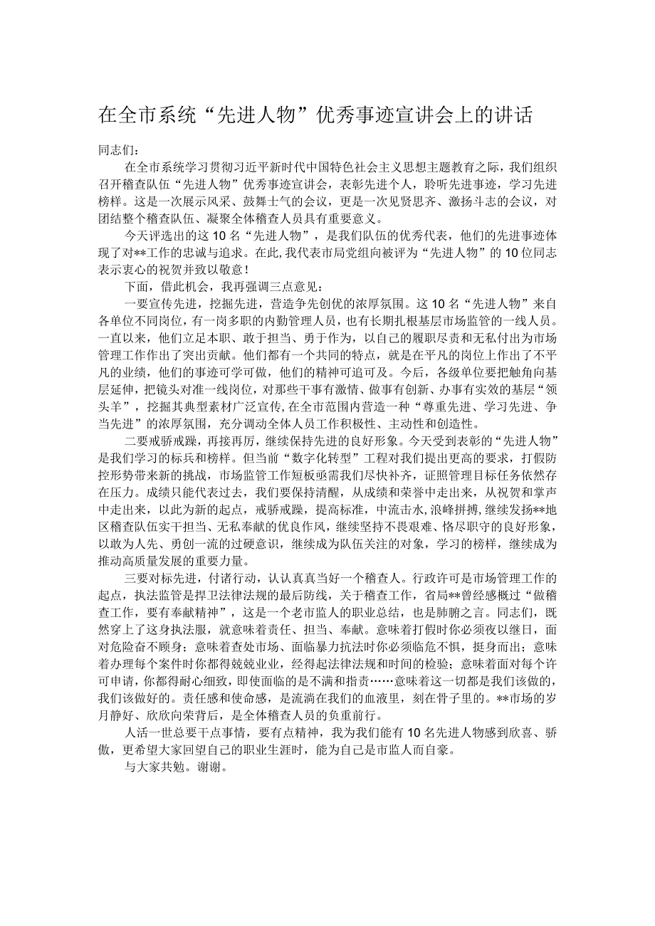 在全市系统“先进人物”优秀事迹宣讲会上的讲话.docx_第1页