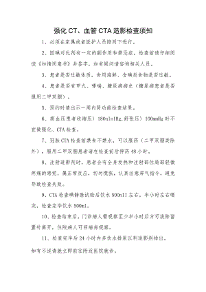 强化CT、血管CTA造影检查须知.docx