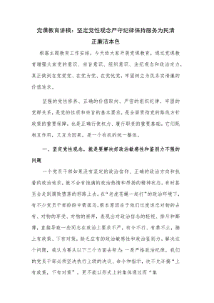 党课教育讲稿：坚定党性观念 严守纪律 保持服务为民清正廉洁本色.docx