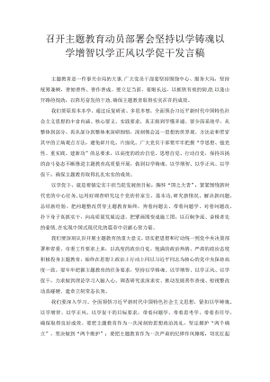 召开主题教育动员部署会 坚持以学铸魂以学增智以学正风以学促干发言稿.docx