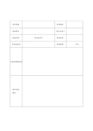 省筹资金资助回国留学人员科研项目结题申请表.docx