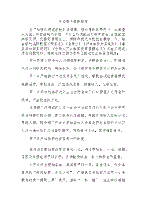 学校财务管理制度.docx