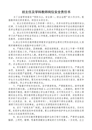 班主任及学科教师岗位安全责任书.docx