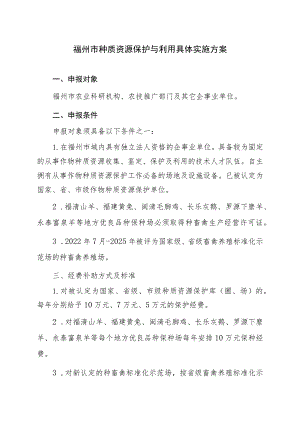 福州市种质资源保护与利用具体实施方案.docx