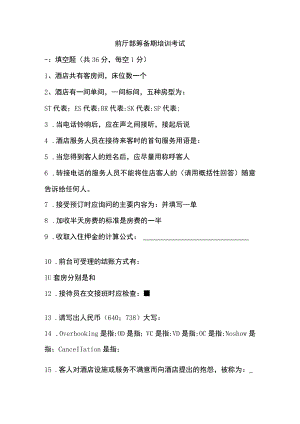 前厅部筹备期培训考试测试题.docx