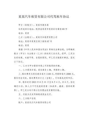 某某汽车租赁有限公司代驾租车协议.docx