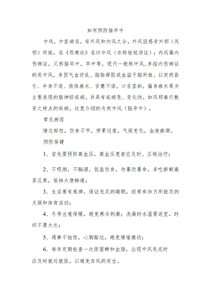 如何预防脑卒中.docx