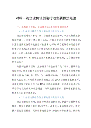 对标一流企业价值创造行动主要做法经验.docx