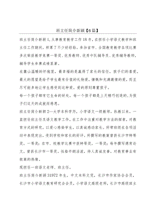 班主任简介新颖【6篇】.docx