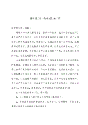 新学期工作计划模板汇编7篇.docx