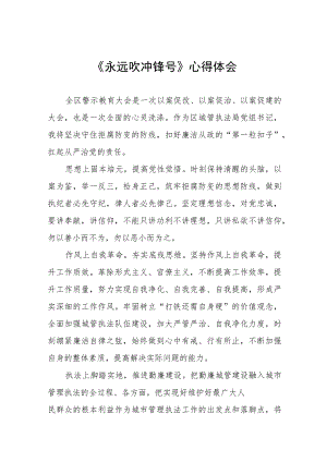 永远吹冲锋号心得体会5篇.docx