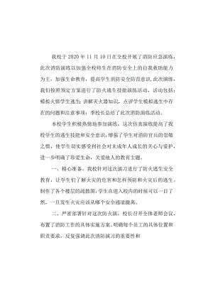 实验高级中学2020年11月消防演练总结.docx