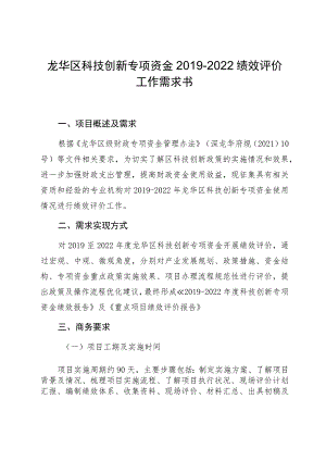 龙华区科技创新专项资金2019-2022绩效评价工作需求书.docx