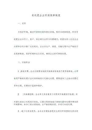 有机肥企业环保规章制度.docx