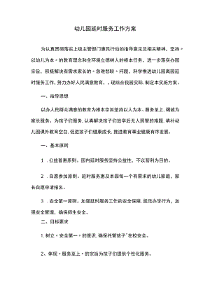 幼儿园延时服务工作方案.docx