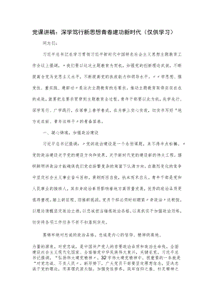 党课讲稿：深学笃行新思想 青春建功新时代.docx