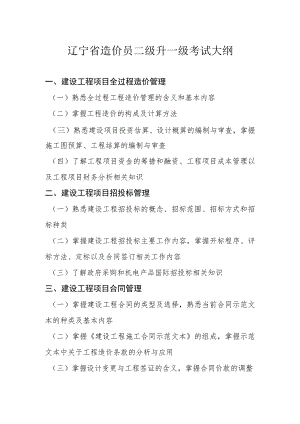 辽宁省造价员二级升一级考试大纲.docx