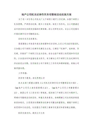 地产公司机关纪律作风专项整顿活动实施方案.docx