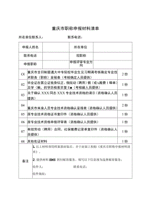重庆市职称申报材料清单.docx