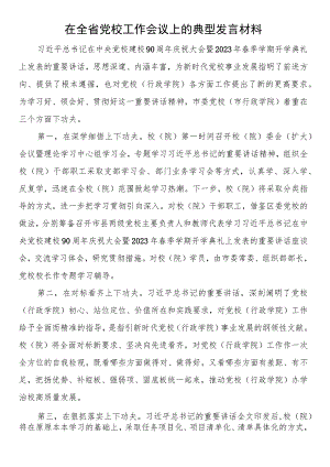 在全省党校工作会议上的典型发言材料.docx