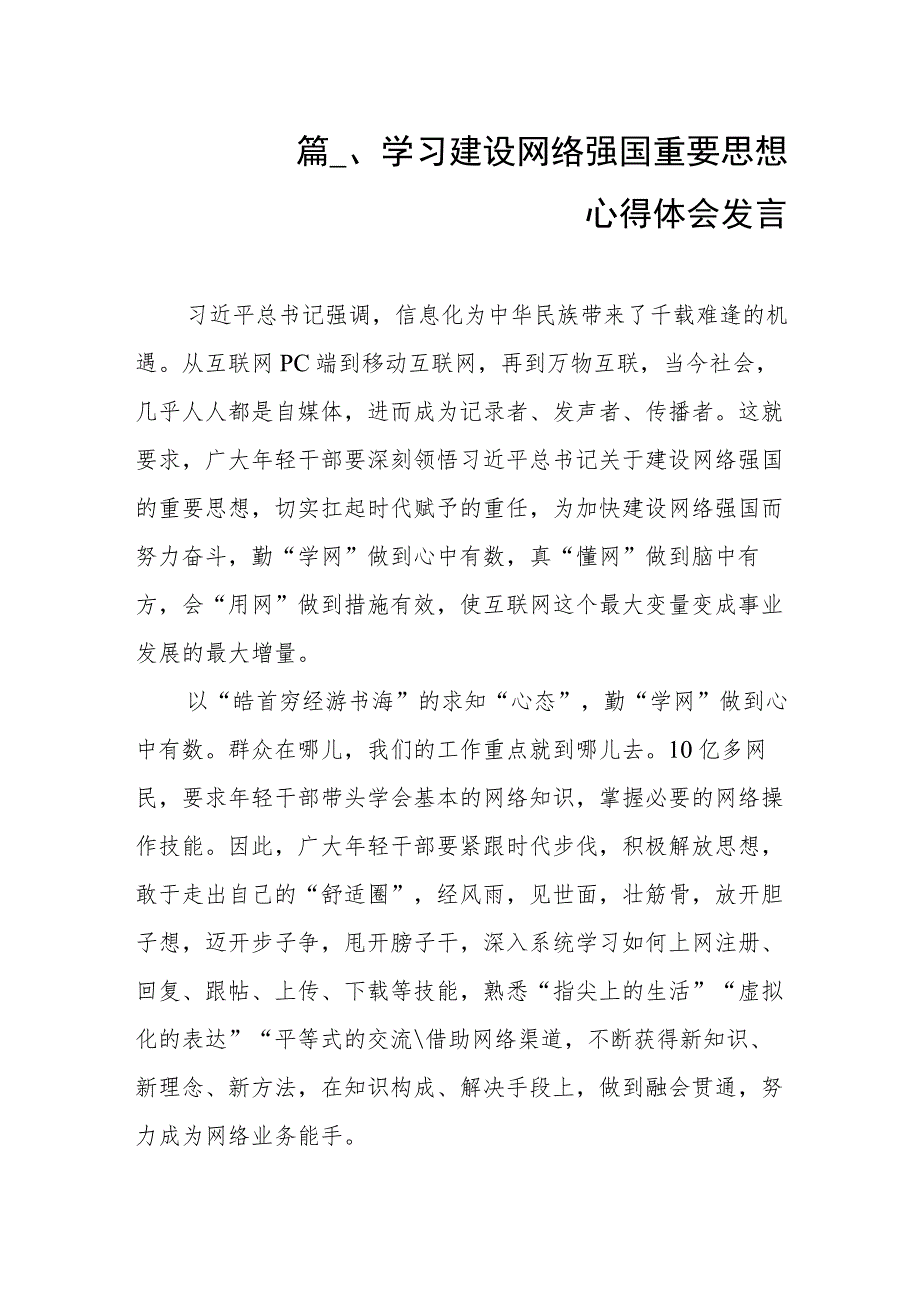学习建设网络强国重要思想心得体会发言（共7篇）.docx_第2页