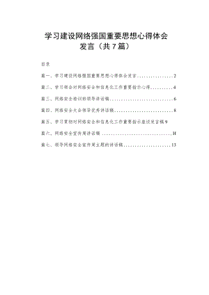 学习建设网络强国重要思想心得体会发言（共7篇）.docx