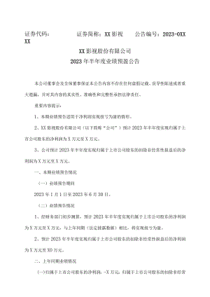XX影视股份有限公司2023年半年度业绩预盈公告.docx