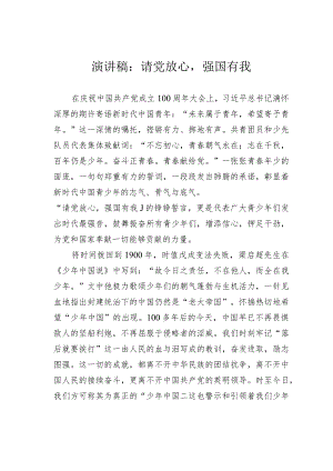 演讲稿：请党放心强国有我.docx