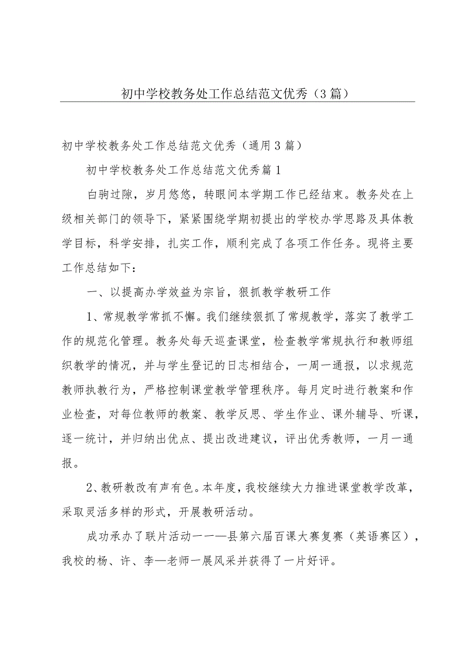 初中学校教务处工作总结范文优秀（3篇）.docx_第1页