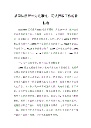 某司法所所长先进事迹：司法行政工作的耕耘者.docx
