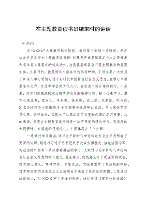 在主题教育读书班结束时的讲话.docx