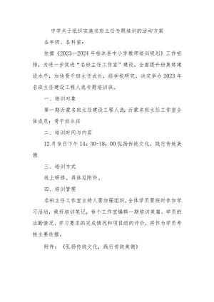 中学关于组织实施名班主任专题培训的活动方案.docx