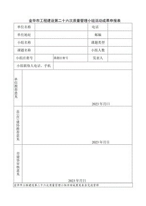 金华市工程建设第二十六次质量管理小组活动成果申报表.docx