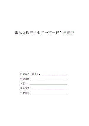 番禺区珠宝行业“一事一议”申请书.docx