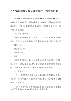 XX镇外出乡贤捐资建设学校工作实施方案.docx
