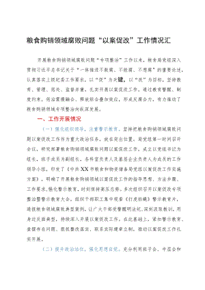 粮食购销领域腐败问题“以案促改”工作情况汇报.docx