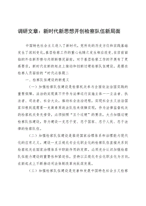调研文章：新时代新思想开创检察队伍新局面 .docx