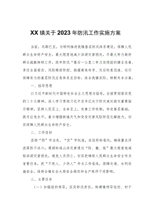 XX镇关于2023年防汛工作实施方案.docx
