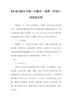 XX镇2023年第一次集中“清漂”专项行动实施方案.docx