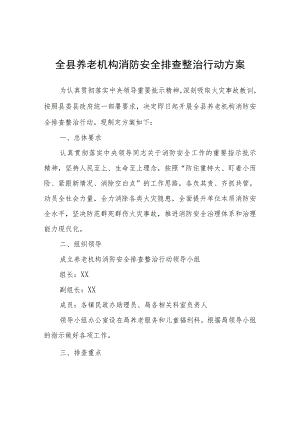 全县养老机构消防安全排查整治行动方案.docx
