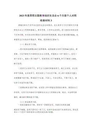 2023年度思想主题教育组织生活会6个方面个人对照检查材料.docx