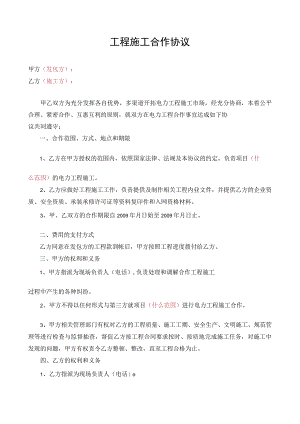 工程施工合作协议精选.docx