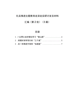 扎实推进主题教育走深走实研讨发言材料汇编（第2批）（3篇）.docx