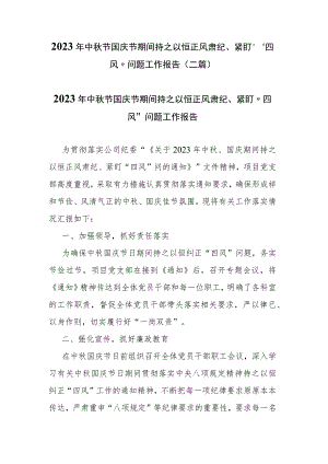 2023年中秋节国庆节期间持之以恒正风肃纪、紧盯“四风”问题工作报告(二篇).docx