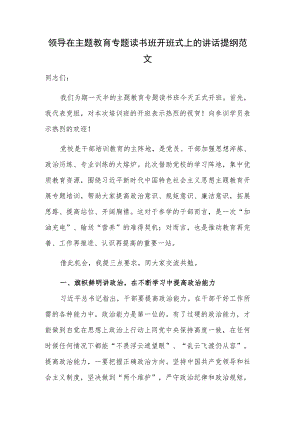 领导在主题教育专题读书班开班式上的讲话提纲范文.docx