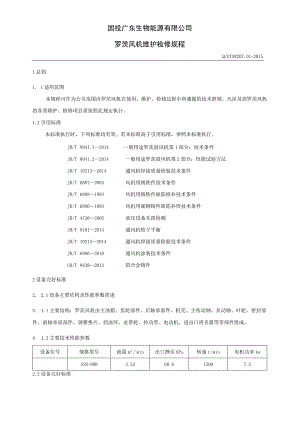 罗茨鼓风机检修与质量标准.docx