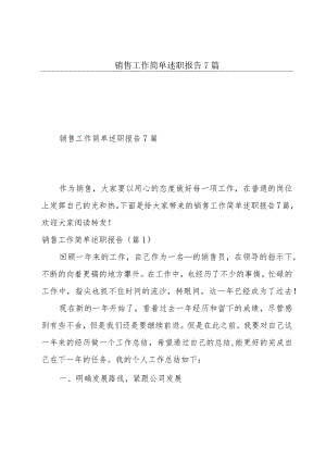 销售工作简单述职报告7篇.docx