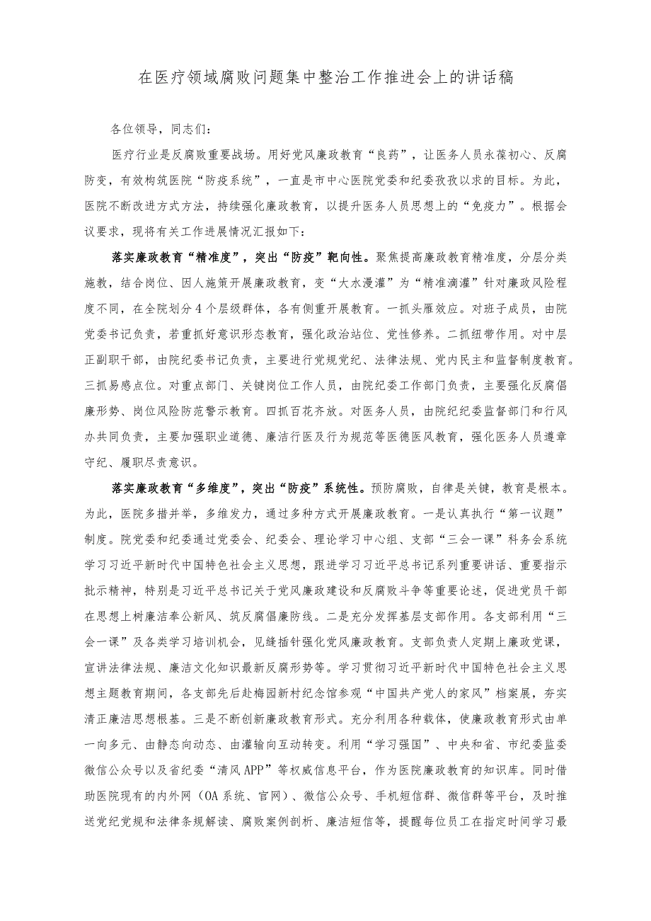 (2篇)在医疗领域腐败问题集中整治工作推进会上的讲话稿(在“三个规定”专题研讨交流会上的发言稿).docx_第1页
