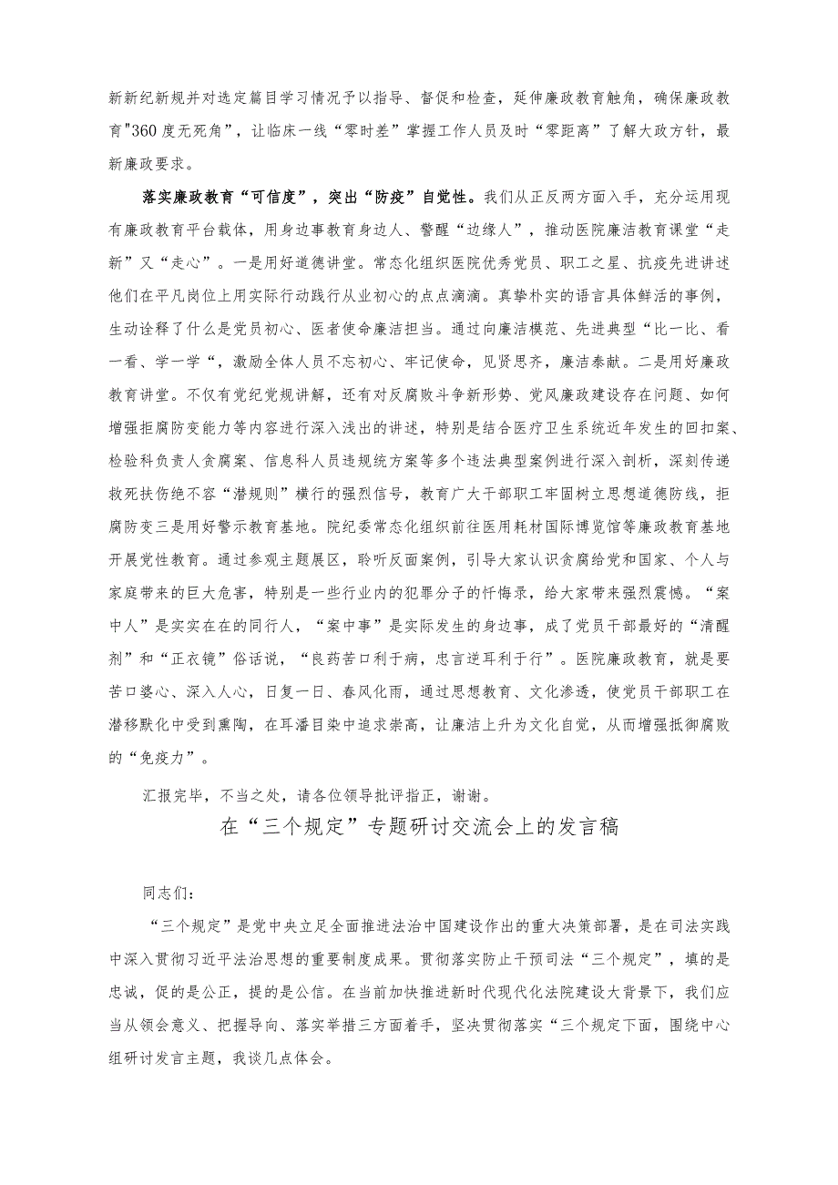 (2篇)在医疗领域腐败问题集中整治工作推进会上的讲话稿(在“三个规定”专题研讨交流会上的发言稿).docx_第2页